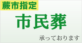 市民葬承っております