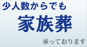 家族葬承っております