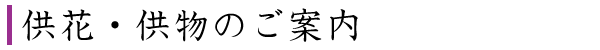 供花・供物のご案内