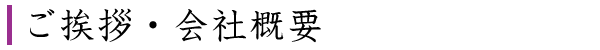 ご挨拶・会社概要