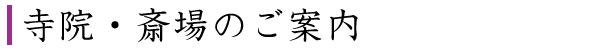 寺院・斎場のご案内