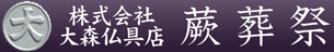 蕨葬祭