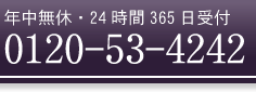 年中無休・24時間受付