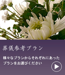 葬儀参考プラン
