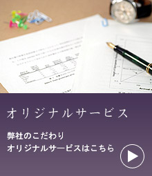 オリジナルサービス