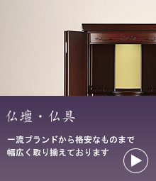 仏壇・仏具